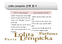 국제경영  태평양 롤리타 렘피카 Lolita Lempicka 프랑스진출 성공요인-17페이지