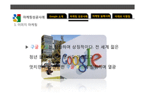 국제마케팅  구글 Google의 글로벌 마케팅 전략-9페이지
