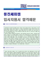 동진쎄미켐(경영/재무) 자기소개서 우수예문  동진쎄미켐 자소서 자기소개서/동진쎄미켐 자기소개서 지원동기1