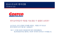 코스트코의한국진출 코스트코마케팅전략 코스트코기업분석 COSTCO COSTCO마케팅전략 COSTCO분석-19페이지