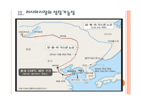 한국 러시아 FTA  한국과 러시아의 경제협력에 따른 영향과 전망 PPT자료-11페이지
