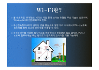 와이파이 wi-fi 레포트-3페이지