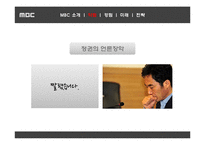 MBC MBC여론창출 MBC소개 MBC약점 MBC강점 MBC미래 MBC전략 MBC언론장악 정권의언론장악 MBC파업-10페이지