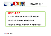 Google Google엠엔에이 Google M&A 엠엔에이사례 구글엠엔에이 구글M&A-6페이지