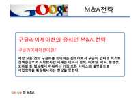 Google Google엠엔에이 Google M&A 엠엔에이사례 구글엠엔에이 구글M&A-9페이지