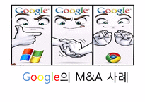 Google Google엠엔에이 Google M&A 엠엔에이사례 구글엠엔에이 구글M&A-13페이지