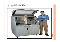3D프린터  3D프린터 수요증가와 산업의 변화 PPT자료-11페이지