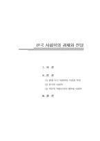 사회학사  한국 사회학의 과제와 전망-10페이지