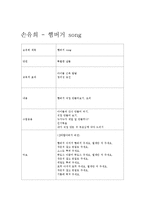 아동음악과동작(손유희 - 햄버거 song  전래동요 - 봄 나들이  동요 - 동물농장)-1페이지