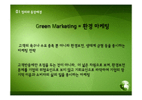 그린마케팅-성공사례 마케팅사례 환경마케팅 유한킴벌리그린마케팅 유한킴벌리마케팅사례-5페이지