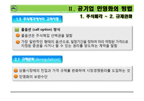 공기업의민영화 공기업의민영화방법 한국의공기업의민영화 민영화사례-17페이지