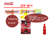 코카콜라마케팅전략 코카콜라분석 코카콜라해외마케팅전략 펩시와코카콜라-18페이지