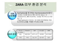 자라의경영전략분석 자라마케팅전략 자라호나경분석 ZARA마케팅전략 ZARA경영전략-9페이지