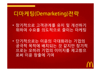 맥도날드마케팅전략 맥도널드마케팅전략 디마케팅전략 네이밍전략 비교광고마케팅 키즈마케팅-10페이지