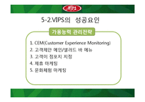 빕스서비스마케팅 빕스마케팅전략 서비스마케팅사례 VIPS서비스마케팅 VIPS마케팅전략-13페이지