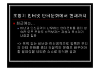 인터넷문화  한국의 안티문화-17페이지