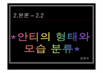 인터넷문화  한국의 안티문화-18페이지