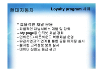 로얄티 프로그램 로얄티 프로그램 도입배경 로얄티 프로그램 장단점 Loyalty program 의 사례-16페이지