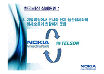 노키아한국시장실패원인 노키아스마트폰시장 노키아기업분석 Nokia Nokia기업분석-9페이지