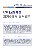 LS니꼬동제련 공채 자기소개서 우수예문 (LS니꼬동제련 채용 합격자소서/지원동기)