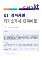 KT 자기소개서 - KT (영업직/영업관리)자기소개서 합격예문 [KT 채용 합격자소서/취업 지원동기]