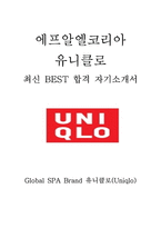 유니클로 에프알엘코리아 FRL KOREA 유니클로 URC 최신 BEST 합격 자기소개서!!!!-1페이지
