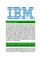 한국IBM-최신공채합격자기소개서 IBM자소서 한국IBM자기소개서 한국IBM자소서 IBM합격자기소개서 IBM-3페이지