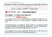 MRP와 한국기업의 MRP이용사례-9페이지