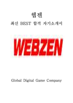 웹젠 WEBZEN 사업 최신 BEST 합격 자기소개서!!!!-1페이지