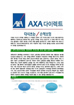 AXA손해보험-최신공채합격자기소개서 AXA손해보험자소서 AXA다이렉트자기소개서 AXA다이렉트손해보험자소서 AXA손해보험자기소개서 AXA다이렉트-5페이지