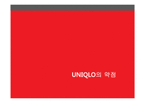 UNIQLO의 성공요인 분석-7페이지