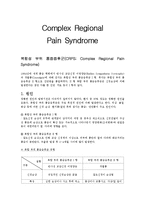 신경계 질환별 물리치료 - 복합성 부위 통증증후군 CRPS; Complex Regional Pain Syndrome-1페이지