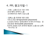 ppl마케팅 마케팅 브랜드 브랜드마케팅 기업 서비스마케팅 글로벌 경영 시장 사례-8페이지