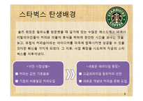 스타벅스 커피시장 커피산업 한국시장진출 마케팅 브랜드 브랜드마케팅 기업 서비스마케팅 글로벌 경영 시장 사례 swot stp 4p-5페이지
