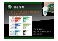 스타벅스커피 마케팅전략 커피산업 마케팅 브랜드 브랜드마케팅 기업 서비스마케팅 글로벌 경영 시장 사례 swot stp 4p-7페이지