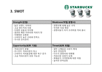 스타벅스 커피산업 마케팅 브랜드 브랜드마케팅 기업 서비스마케팅 글로벌 경영 시장 사례 swot stp 4p-9페이지