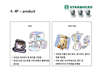 스타벅스 커피산업 마케팅 브랜드 브랜드마케팅 기업 서비스마케팅 글로벌 경영 시장 사례 swot stp 4p-10페이지