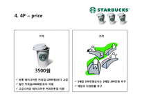 스타벅스 커피산업 마케팅 브랜드 브랜드마케팅 기업 서비스마케팅 글로벌 경영 시장 사례 swot stp 4p-11페이지