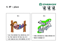 스타벅스 커피산업 마케팅 브랜드 브랜드마케팅 기업 서비스마케팅 글로벌 경영 시장 사례 swot stp 4p-12페이지