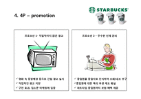 스타벅스 커피산업 마케팅 브랜드 브랜드마케팅 기업 서비스마케팅 글로벌 경영 시장 사례 swot stp 4p-13페이지