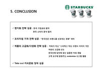 스타벅스 커피산업 마케팅 브랜드 브랜드마케팅 기업 서비스마케팅 글로벌 경영 시장 사례 swot stp 4p-14페이지