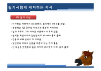 한국마사회 한국마사회채용정보 한국마사회기업분석 마사회기업소개 마사회기업분석-10페이지