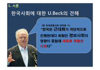 Risk Society 울리히 벡의 이론을 통해 본 한국사회 한국사회 위험사회론 한국사회의위험요소-4페이지