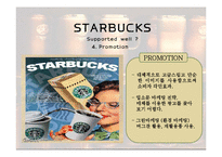 스타벅스마케팅 커피산업 커피전략 커피시장 스타벅스커피 브랜드마케팅 서비스마케팅 글로벌경영 사례분석 swot stp 4p-9페이지