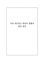 치과 네트워크 병원의 현황과 발전방안 네트워크병원 함소아한의원 고운세상피부과 치과네트워크병원-16페이지