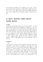 SCHOOL FOOD 스쿨푸드 성공사례분석과 스쿨푸드 마케팅 4P전략과 PPL전략분석및 나의견해-5페이지