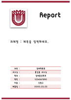 report 양식 목원대학교1
