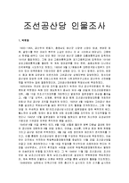 한국민족운동사  조선공산당 인물조사 - 박헌영과 권오설-1페이지