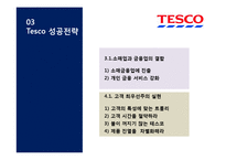 Tesco 테스코 기업분석과 테스코 글로벌마케팅전략분석및 테스코 성공요인 분석 PPT-17페이지
