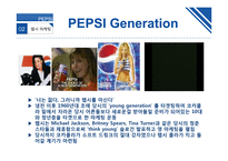 PEPSI 마케팅 평가와 전망-20페이지